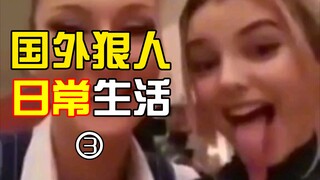 《国外狠人日常生活③》