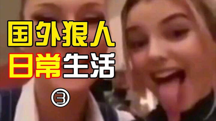 《国外狠人日常生活③》