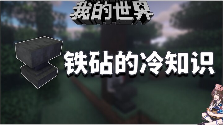 Minecraft Trivia: Does the Anvil Drop with No Damage? A Strange Feature from Early Versions