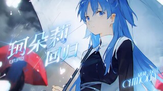 【珂朵莉/手书】蔚蓝之空再次染尽终焉之红，那个最幸福的女孩回来了！