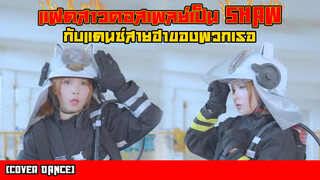 【Cover Dance】แฝดสาวคอสเพลย์เป็น Shaw กับแดนซ์สายฮาของพวกเธอ