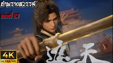 อำพรางสวรรค์ ตอนที่ 121 ซับไทย 4K DST