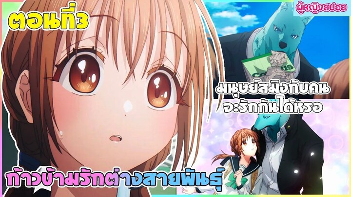 (สปอยอนิเมะใหม่) ก้าวข้ามรักต่างสายพันธุ์  : มนุษย์สมิงกับคนจะรักกันได้จริงหรอ | ตอนที่ 3 🐶