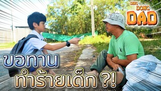 ขอทาน..ทำร้ายเด็ก ?! สิ่งที่เห็นอาจไม่ใช่อย่างที่คิด (ละครสั้น) - DING DONG DAD