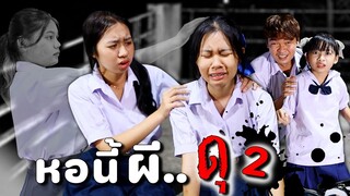 หอพักนี้ ผีดุ.. 2 หนังสั้น WiwaWawow TV