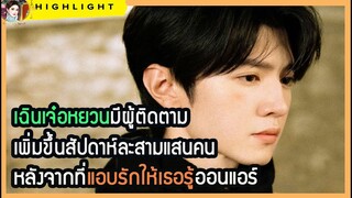 🔶🔶 เฉินเจ๋อหยวนมีผู้ติดตามเพิ่มขึ้นสัปดาห์ละสามแสนคน หลังจากที่แอบรักให้เธอรู้ออนแอร์