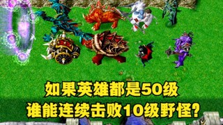 《Warcraft 3》，إذا كان جميع الأبطال بمستوى 50، فمن يستطيع هزيمة جميع الوحوش الأرضية بمستوى 10 بشكل متو