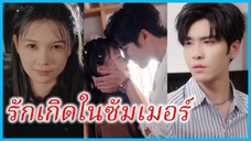 อันชูเซี่ย สาวทวงแค้น | รักเกิดในซัมเมอร์ | เกมรัก เดิมพันชีวิต | (ซับไทย) #ซีรี่ส์สั้น