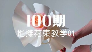 摆地摊花束教学【第1期】