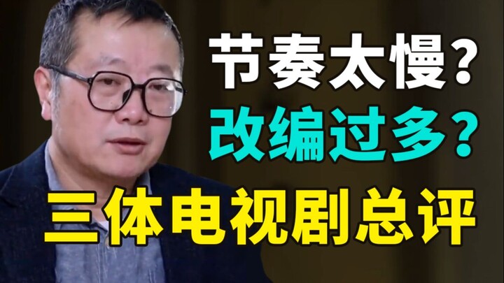 Too slow-paced? Too many adaptations? What’s the real deal with the “Three-Body” TV series? A Full R