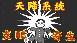 是天降系统？还是寄生支配！【支配者】--【SF短篇集完全版】
