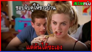 ลูกคุณหนูไฮโซชอบจับคู่ให้ชาวบ้าน แต่มักจะได้ซะเอง CLUELESS (1995) สปอยหนัง