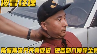 34年前国产老电影，陈佩斯宋丹丹真敢拍，把领导部门全得罪个遍！剧情