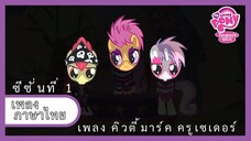 [ไทย] เพลงคิวตี้มาร์ค ครูเซเดอร์ | Cutie Mark Crusader's Song