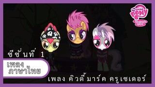 [ไทย] เพลงคิวตี้มาร์ค ครูเซเดอร์ | Cutie Mark Crusader's Song