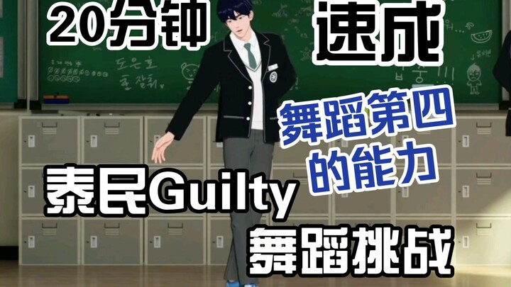 Ini penari terbaik keempat di tim! Yejun dengan cepat menguasai Taemin Guilty dalam 20 menit. 231109