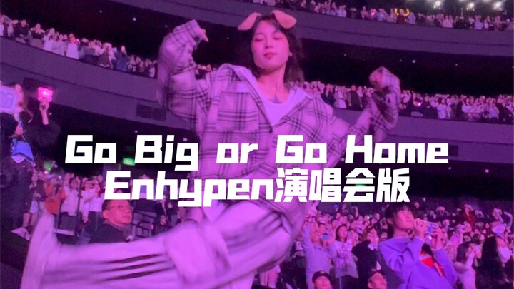 Enhypen跳科目三那Go Big or Go Home换我跳