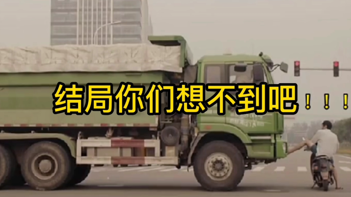 结局你们想不到吧？