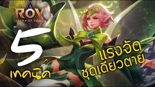 [ROV : Krixi ] 5 เทคนิค แรงจัดชุดเดียวตาย