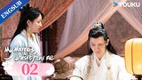 [My Marquis Doesn't Favor Me] EP02 | Period Romance Drama | Luo Siqi/Li Xingyou | YOUKU