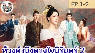 เล่าเรื่อง ห้วงคำนึงดวงใจนิรันดร์ ภาค 2 EP 1-2 (ลำนำรักเทพสวรรค์ 2) [2024]  | สปอยซีรี่ย์จีน