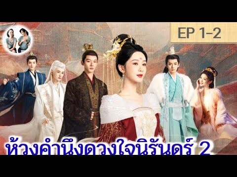 เล่าเรื่อง ห้วงคำนึงดวงใจนิรันดร์ ภาค 2 EP 1-2 (ลำนำรักเทพสวรรค์ 2) [2024]  | สปอยซีรี่ย์จีน