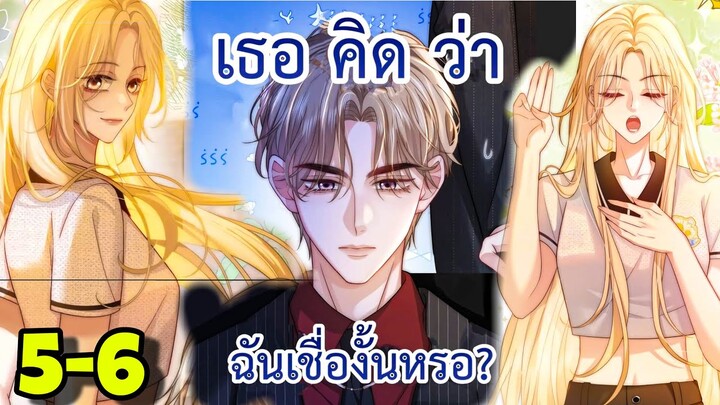 มังงะ || เกมส์รัก สมบัติแค้น || ตอนที่ 5-6  ||นางเอกเก่ง ||ตบหมดไม่สนลูกใคร