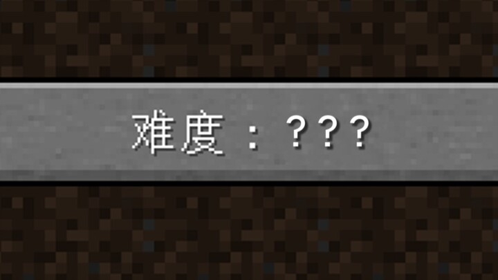 假如你的MC过于困难…