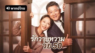 [ดูฟรีเต็มเรื่อง] รักวาบหวามวัย 50 (พากย์ไทย)