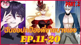 [อ่านมังงะพากย์นรก] ฉันจะปกป้องพี่นางเอกเอง EP . 11 - 20