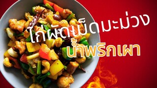 สุดยอดของความอร่อย ไก่ผัดเม็ดมะม่วงน้ำพริกเผา สูตรนี้อร่อยชัวร์@hatum9#how #tips #food #yummy #howto