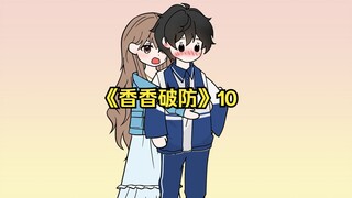 《香香破防》10一口气看完！我活了18年才发现自己是个男配！