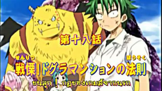 Ueki แสบซ่าผ่ากฎเทพ พากย์ไทย ตอนที่18