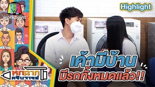 เค้ามีบ้านมีรถทั้งหมดแล้ว | หกฉากครับจารย์