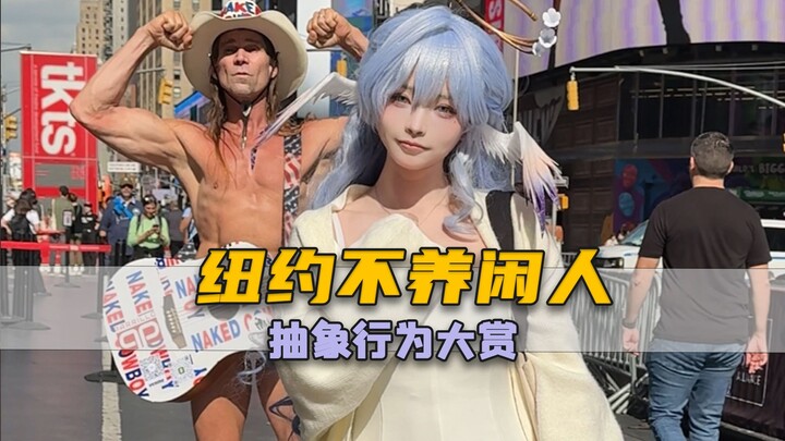 نيويورك ما بتربي العاطلين! ده مفهوم مجرد لدرجة مبالغ فيها!