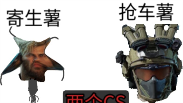 三角洲生物档案—  寄生薯  抢车薯