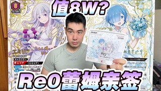 三百能搏八万蕾姆亲签？从零开始的异世界生活UA卡牌！？！