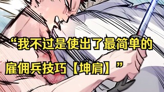 【佣兵之王 17】“我不过是使出了最简单的雇佣兵技巧【坤肩】”