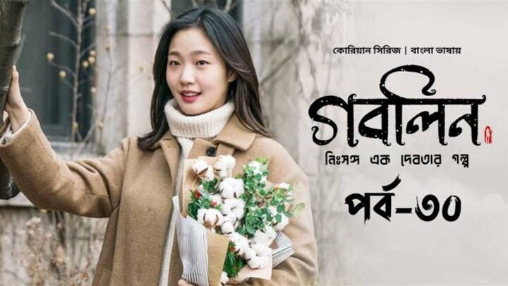 GOBLIN Episode 30-35 In Bangla Dubbed | @Ayan TalkWith Kdrama