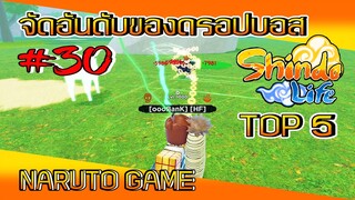 ✅[เกมส์นินจา] #30 จัดอันดับของดรอปบอส *TOP 5* NARUTO GAME #ROBLOX #ShindoLife