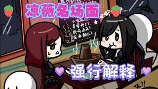 【凉薇】名场面