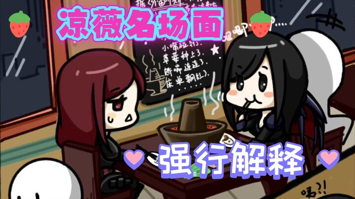 【凉薇】名场面