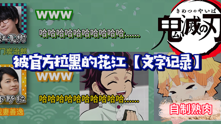 【声优广播/油管搬运/自制熟肉】炭治郎被官方拉黑这件事，哈哈哈哈哈！！！