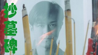 【汉尼拔】你听说过”抄墓碑“的游戏吗？据说玩到最后会抄到自己的墓碑。童年阴影《阴阳路1》系列之《抄墓碑》
