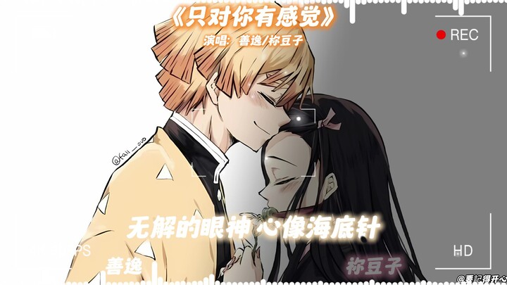 Shan Ni "Only Have Feelings for You"