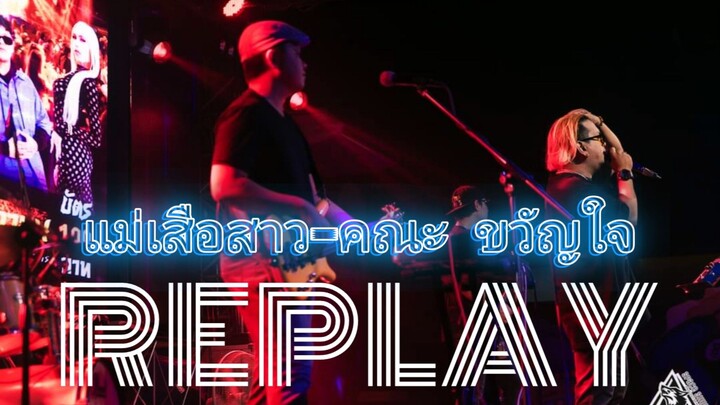 แม่เสือสาว-คณะ ขวัญใจ[Cover by REPLAY]