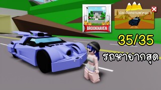 รถฟรีฮาโลวีน คันนี้หายากสุดๆ (Insane) | Roblox 🏡 Halloween Car Brookhaven