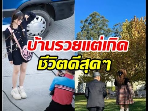 นางเอกดังคาบช้อนเงินช้อนมองมาเกิด บ้านรวยมากทำธุรกิจเหมืองแร่