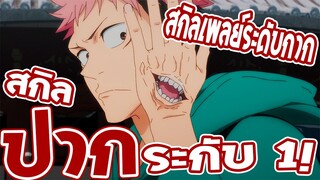 Jujutsu Kaisen เถียงกันเรื่องเกมเนี่ยนะ..