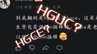 星动SATR翻模的是HGUC脉冲还是HGCE脉冲？这两个是一个东西吗？